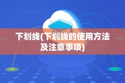 ​下划线(下划线的使用方法及注意事项)