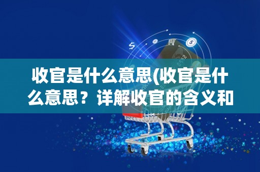 收官是什么意思(收官是什么意思？详解收官的含义和相关用法)