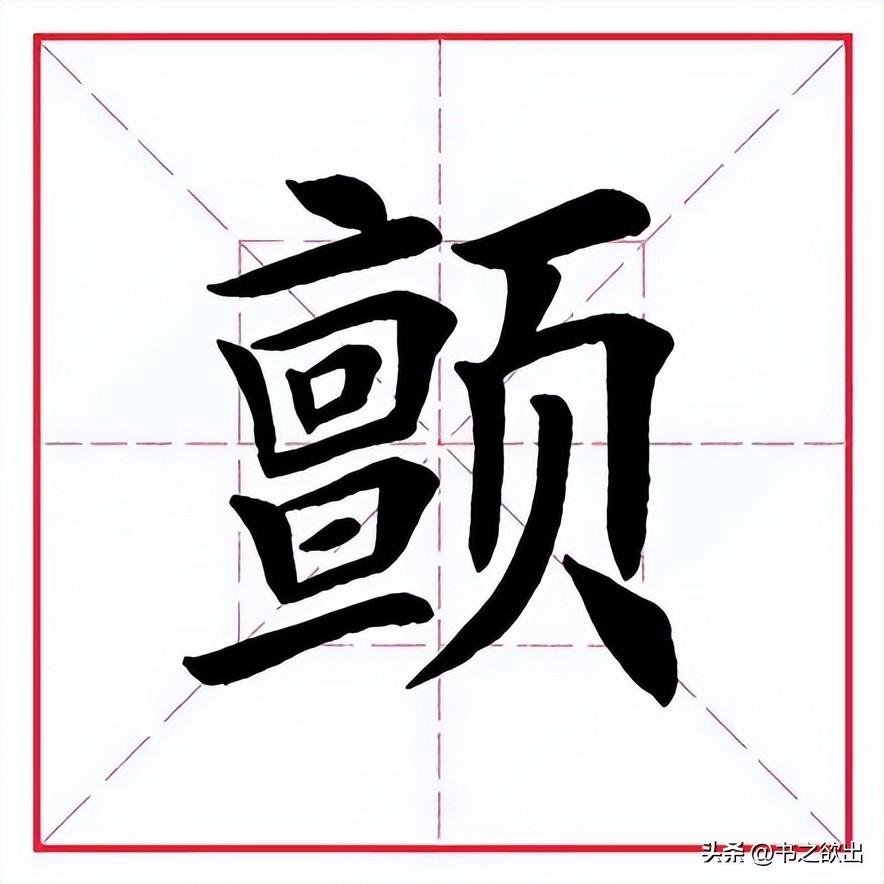 颤的拼音（每日一字407：颤）