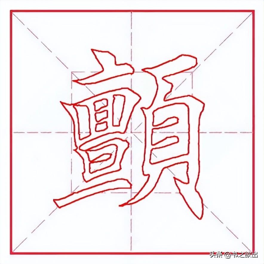 颤的拼音（每日一字407：颤）