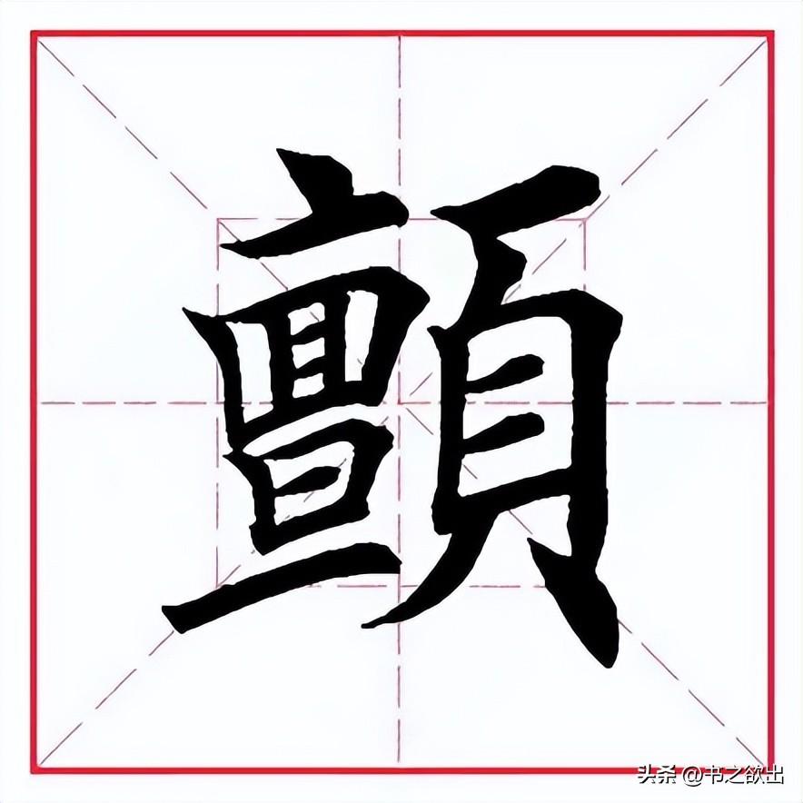 颤的拼音（每日一字407：颤）