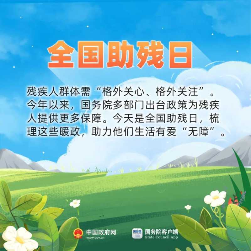 全国助残日是每年5月的哪一天(今天全国助残日)