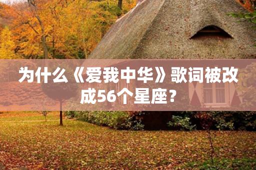 为什么《爱我中华》歌词被改成56个星座？