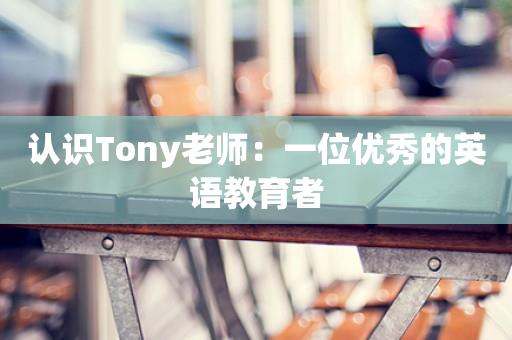 认识Tony老师：一位优秀的英语教育者