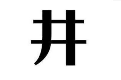 ​井姓发源和根源:井有着取之没有尽的含意_取平安词汇为姓