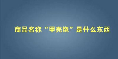 ​甲壳烧是什么东西_化学式作用