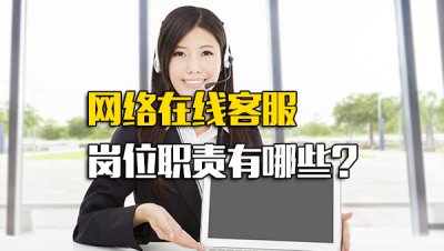 ​网络客服的工作内容和岗位职责_网络在线客服岗位职责有哪些方面