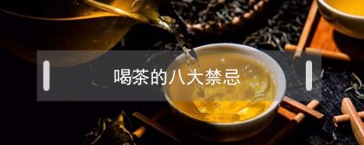 ​喝茶的八大禁忌