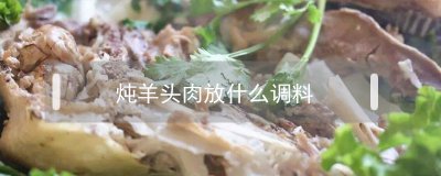 ​炖羊头肉放什么调料