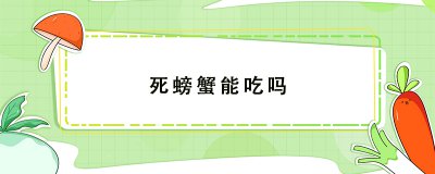 ​死螃蟹能吃吗 死螃蟹蒸出来有什么不一样的