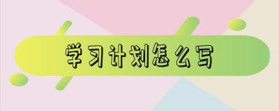 ​学习计划书怎么写模板 学生个人目标计划书