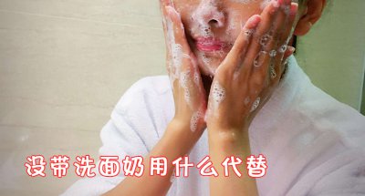 ​没带洗面奶用什么代替 没带洗面奶可以用牙膏代替吗