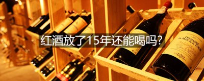 ​红酒放了15年还能不能喝？红酒的酒精度一般是多少？