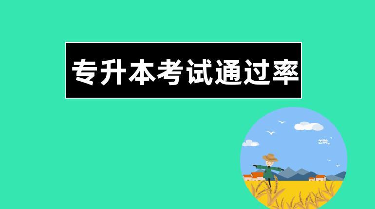 专升本很难吗通过率高不高（专升本通过率是多少）