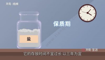 ​盐的保质期一般是多少时间（盐的保质期一般多长）