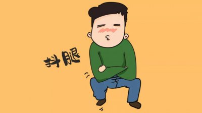 ​抖腿一般是什么原因引起的（竟还有这些好处）