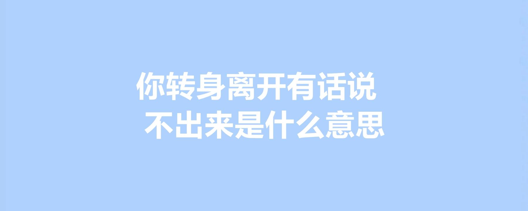 转身离开有些话说不出来抖音（抖音说不完的话找不完的借口是什么歌）