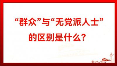 ​无党派人士和群众区别（无党派人士和群众是一回事吗）