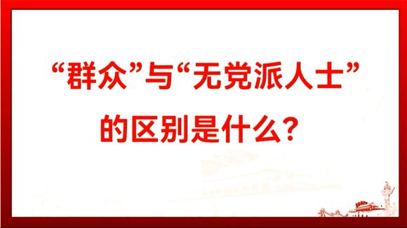 无党派人士和群众区别，无党派人士和群众是一回事吗 