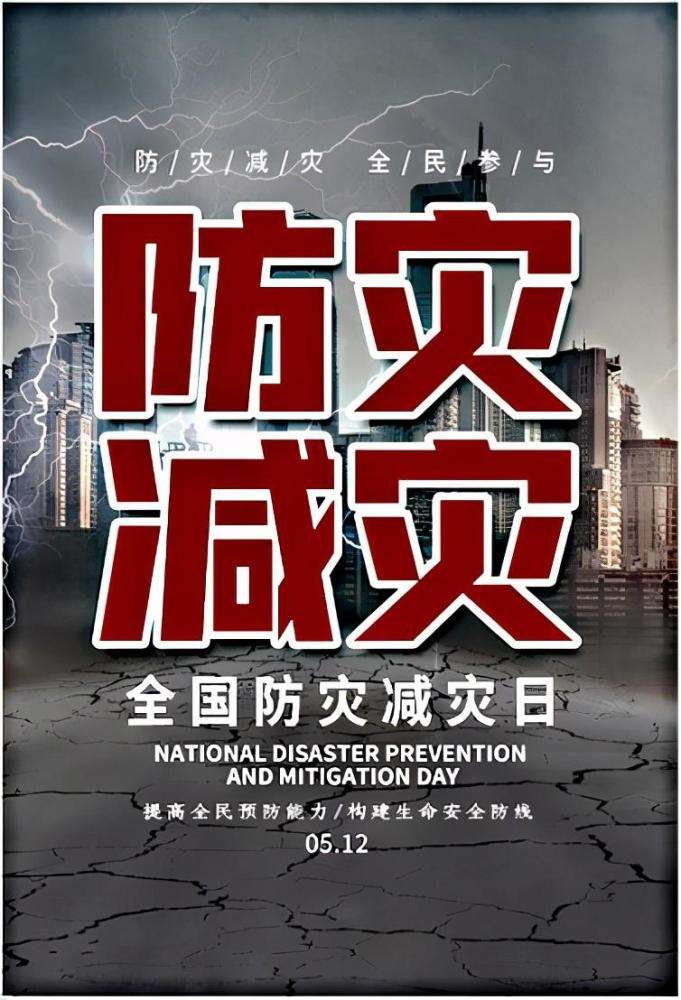 防灾减灾日是几月几日,全国防灾减灾日是每年的几月几日