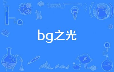 ​bg之光是什么意思（bg之光指什么）