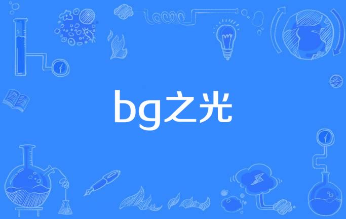 bg之光是什么意思（bg之光指什么）