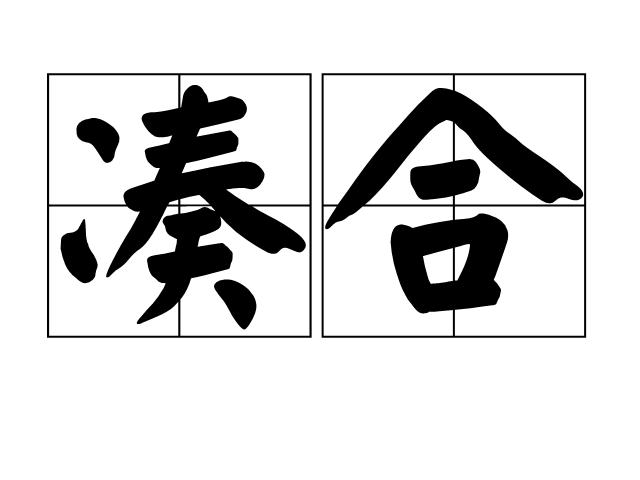 凑合是什么意思凑合的词语详细解析（凑合的解释）