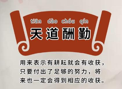 天道酬勤的成语故事（天道酬勤的成语故事是什么）