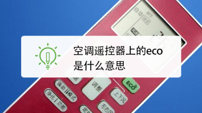 ​空调eco是什么意思（空调eco模式是开启好还是关闭好）