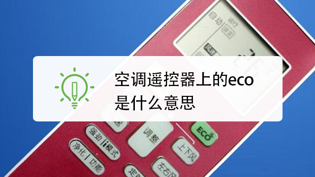 空调eco是什么意思，空调eco模式是开启好还是关闭好 