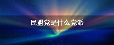 ​民盟党是什么党派（民盟的加入条件）