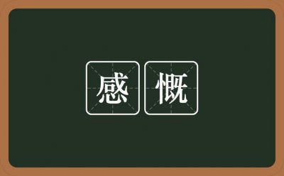 ​感慨的意思是什么（词语感慨的意思是什么）