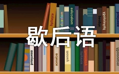 歇后语的由来简介，歇后语的起源来历 