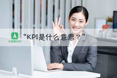 ​kpi是什么意思（kpi通俗理解）