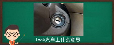 ​车上的lock是什么意思（汽车lock是什么意思）