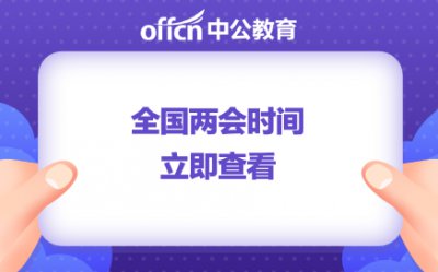 ​2023年全国两会召开时间公布（明年全国两会召开时间公布）