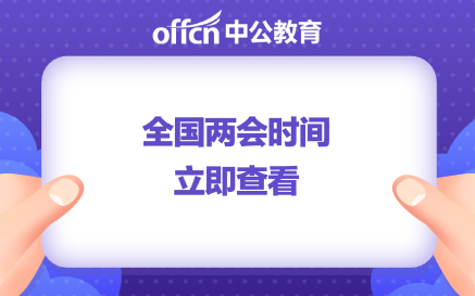 2023年全国两会召开时间公布，明年全国两会召开时间公布