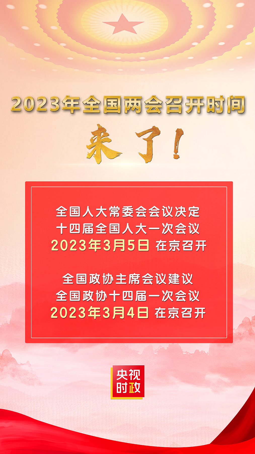 2023年全国两会召开时间公布，明年全国两会召开时间公布