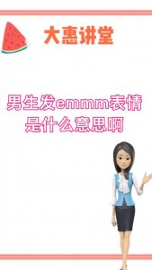 ​emmm是什么意思（emmm的意思讲解）