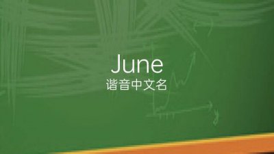 ​june什么意思（june的含义）