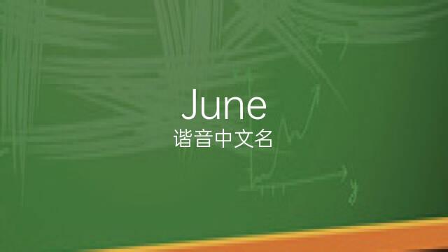 june什么意思（june的含义）