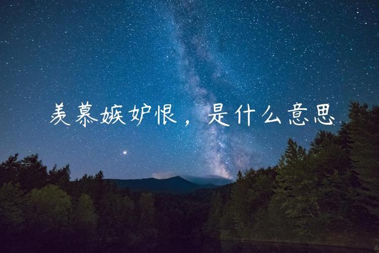 羡慕嫉妒恨意思是什么（羡慕嫉妒恨）