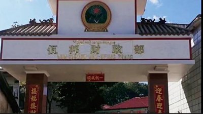 ​缅甸佤邦现在怎么了（缅甸佤邦为什么如此猖獗）