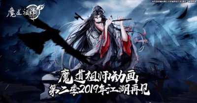 ​魔道祖师为什么下架了一段时间（魔道祖师终遭下架）