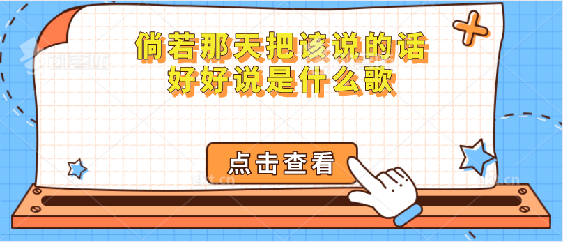 倘若那天把该说的话好好说是什么歌（可惜没如果歌词）