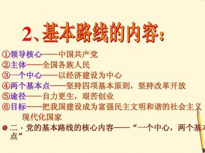 ​党的基本路线的内容是什么（党的基本路线的内容简介）