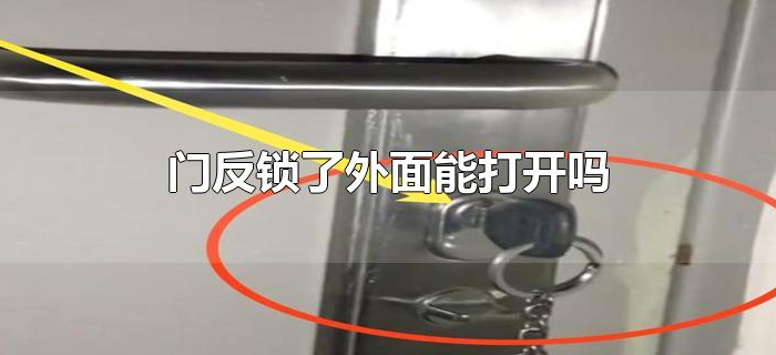 门反锁了外面能打开吗