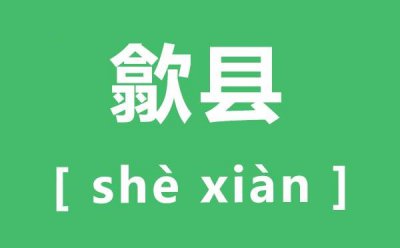 ​歙县怎么读音（歙县的正确读音是什么）