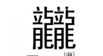 ​世界上最难的字是什么字（盘点那些汉字之最）