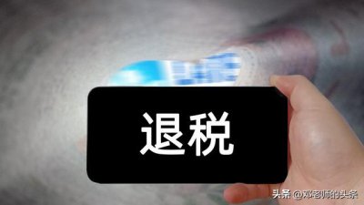 ​个人所得税退税两种方式哪里选择（个人所得税退税）